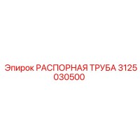3125030500 РАСПОРНАЯ ТРУБА Epiroc