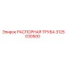 3125030500 РАСПОРНАЯ ТРУБА Epiroc