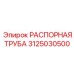 3125030500 РАСПОРНАЯ ТРУБА Epiroc