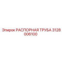 РАСПОРНАЯ ТРУБА 3128006100 Epiroc