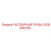 РАСПОРНАЯ ТРУБА 3128006100 Epiroc