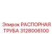 РАСПОРНАЯ ТРУБА 3128006100 Epiroc