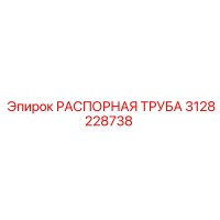 3128228738 РАСПОРНАЯ ТРУБА (Epiroc)