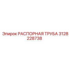 3128228738 РАСПОРНАЯ ТРУБА (Epiroc)