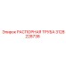 3128228738 РАСПОРНАЯ ТРУБА (Epiroc)