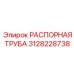 3128228738 РАСПОРНАЯ ТРУБА (Epiroc)