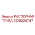 3128228747 РАСПОРНАЯ ТРУБА (Epiroc)