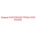 3216010200 РАСПОРНАЯ ТРУБА Epiroc