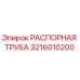 3216010200 РАСПОРНАЯ ТРУБА Epiroc