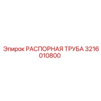 3216010800 РАСПОРНАЯ ТРУБА Epiroc