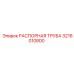 3216010800 РАСПОРНАЯ ТРУБА Epiroc