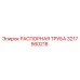 3217560218 РАСПОРНАЯ ТРУБА Epiroc