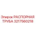 3217560218 РАСПОРНАЯ ТРУБА Epiroc