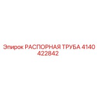 4140422842 РАСПОРНАЯ ТРУБА Epiroc