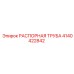 4140422842 РАСПОРНАЯ ТРУБА Epiroc