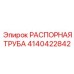 4140422842 РАСПОРНАЯ ТРУБА Epiroc