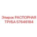 57646184 РАСПОРНАЯ ТРУБА Epiroc