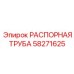 58271625 РАСПОРНАЯ ТРУБА Epiroc