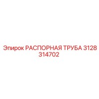 3128314702 РАСПОРНАЯ ТРУБА Epiroc