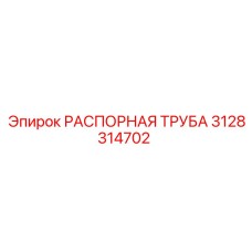 3128314702 РАСПОРНАЯ ТРУБА Epiroc