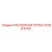 3128314702 РАСПОРНАЯ ТРУБА Epiroc