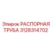 3128314702 РАСПОРНАЯ ТРУБА Epiroc