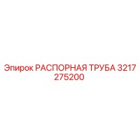 3217275200 РАСПОРНАЯ ТРУБА Epiroc