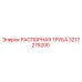 3217275200 РАСПОРНАЯ ТРУБА Epiroc