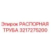 3217275200 РАСПОРНАЯ ТРУБА Epiroc