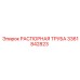 3361842823 РАСПОРНАЯ ТРУБА Epiroc
