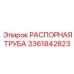 3361842823 РАСПОРНАЯ ТРУБА Epiroc