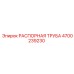 4700239230 РАСПОРНАЯ ТРУБА Epiroc