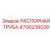 4700239230 РАСПОРНАЯ ТРУБА Epiroc