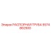 5574862500 РАСПОРНАЯ ТРУБА Epiroc