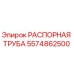 5574862500 РАСПОРНАЯ ТРУБА Epiroc