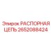 2652088424 РАСПОРНАЯ ЦЕПЬ Epiroc