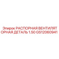 GS12060941 РАСПОРНАЯ ВЕНТИЛЯТОРНАЯ ДЕТАЛЬ 1.50 Epiroc