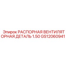 Оригинальная распорная деталь GS12060941 для вентиляторов буровых станков