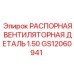 Оригинальная распорная деталь GS12060941 для вентиляторов буровых станков