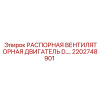 2202748901 РАСПОРНАЯ ВЕНТИЛЯТОРНАЯ ДВИГАТЕЛЬ D.… Epiroc