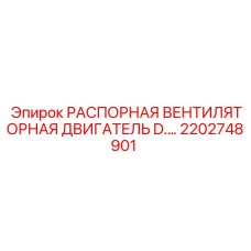 2202748901 РАСПОРНАЯ ВЕНТИЛЯТОРНАЯ ДВИГАТЕЛЬ D.… Epiroc