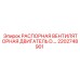2202748901 РАСПОРНАЯ ВЕНТИЛЯТОРНАЯ ДВИГАТЕЛЬ D.… Epiroc