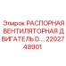 2202748901 РАСПОРНАЯ ВЕНТИЛЯТОРНАЯ ДВИГАТЕЛЬ D.… Epiroc