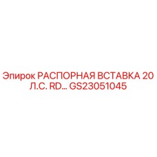 GS23051045 РАСПОРНАЯ ВСТАВКА 20 Л.С. RD… Epiroc