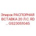 GS23051045 РАСПОРНАЯ ВСТАВКА 20 Л.С. RD… Epiroc