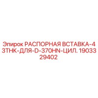 1903329402 РАСПОРНАЯ ВСТАВКА-43THK-ДЛЯ-D-370HN-ЦИЛ. Epiroc