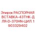 Оригинальная распорная вставка 43 мм Epiroc арт.1903329402