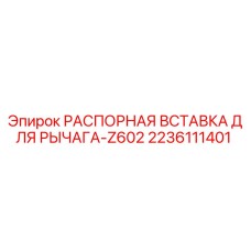 2236111401 РАСПОРНАЯ ВСТАВКА ДЛЯ РЫЧАГА-Z602 | Epiroc