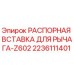 Распорная вставка рычага Z602 арт.2236111401 производитель Epiroc