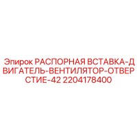 2204178400 РАСПОРНАЯ ВСТАВКА-ДВИГАТЕЛЬ-ВЕНТИЛЯТОР-ОТВЕРСТИЕ-42 Epiroc